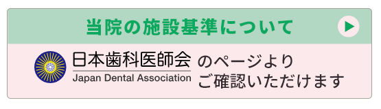 当院の施設基準について